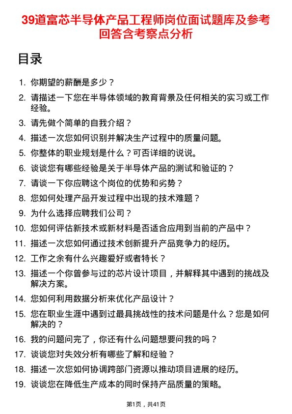 39道富芯半导体产品工程师岗位面试题库及参考回答含考察点分析