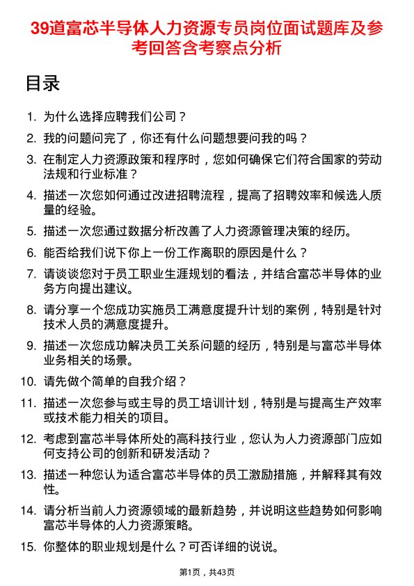 39道富芯半导体人力资源专员岗位面试题库及参考回答含考察点分析