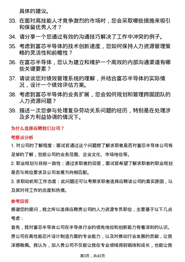 39道富芯半导体人力资源专员岗位面试题库及参考回答含考察点分析