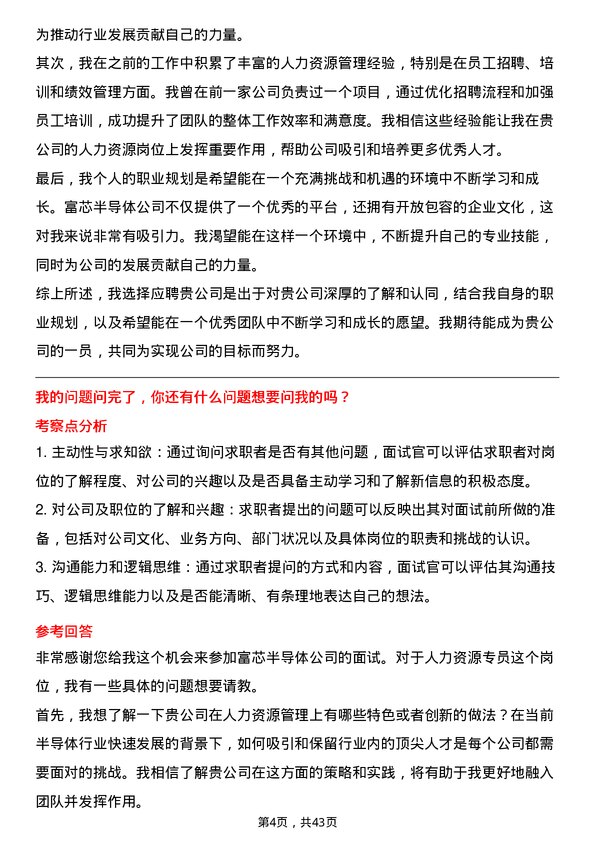 39道富芯半导体人力资源专员岗位面试题库及参考回答含考察点分析