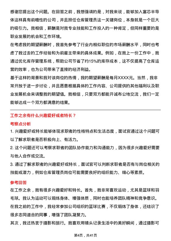 39道富芯半导体仓库管理员岗位面试题库及参考回答含考察点分析