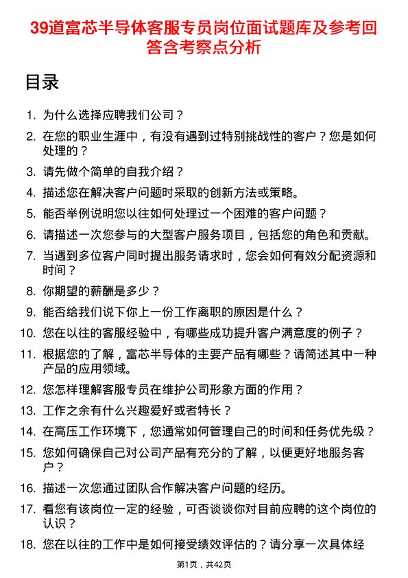 39道富芯半导体客服专员岗位面试题库及参考回答含考察点分析