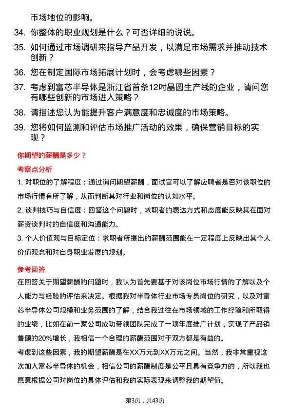 39道富芯半导体市场专员岗位面试题库及参考回答含考察点分析