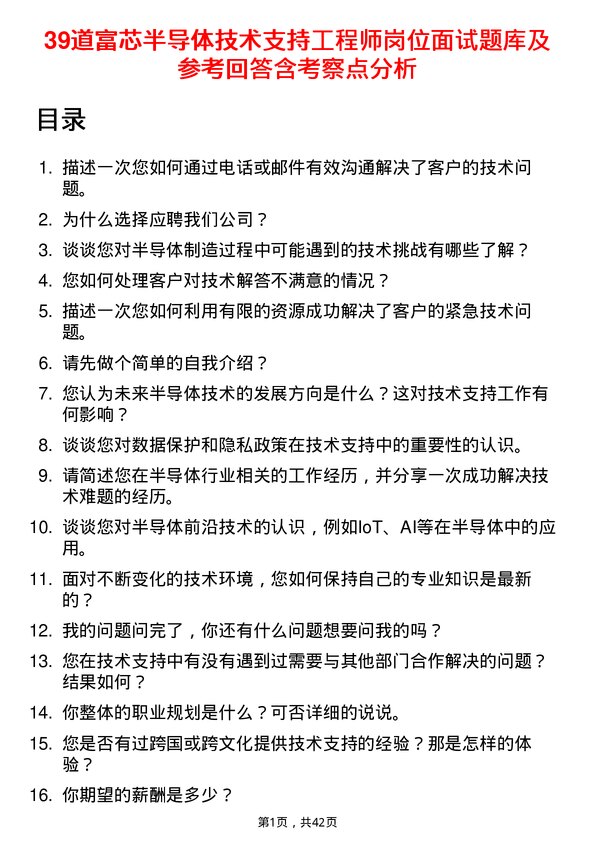 39道富芯半导体技术支持工程师岗位面试题库及参考回答含考察点分析