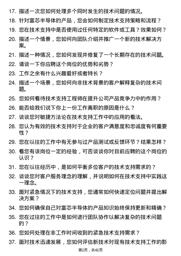 39道富芯半导体技术支持工程师岗位面试题库及参考回答含考察点分析