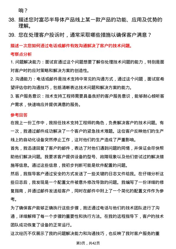 39道富芯半导体技术支持工程师岗位面试题库及参考回答含考察点分析