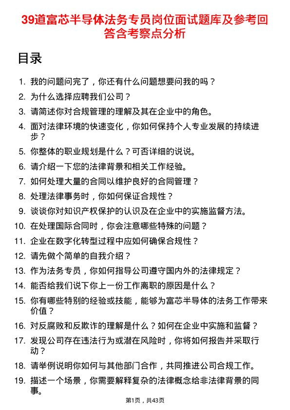 39道富芯半导体法务专员岗位面试题库及参考回答含考察点分析