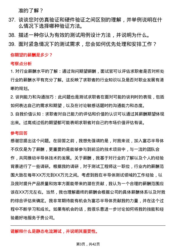 39道富芯半导体测试工程师岗位面试题库及参考回答含考察点分析