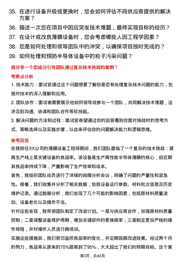 39道富芯半导体薄膜设备工程师岗位面试题库及参考回答含考察点分析