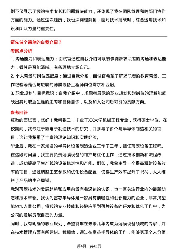 39道富芯半导体薄膜设备工程师岗位面试题库及参考回答含考察点分析