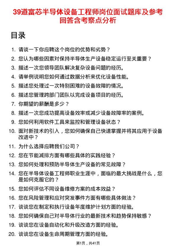 39道富芯半导体设备工程师岗位面试题库及参考回答含考察点分析