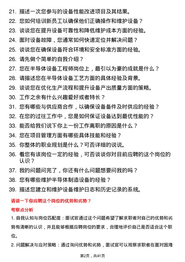 39道富芯半导体设备工程师岗位面试题库及参考回答含考察点分析