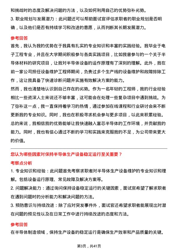 39道富芯半导体设备工程师岗位面试题库及参考回答含考察点分析