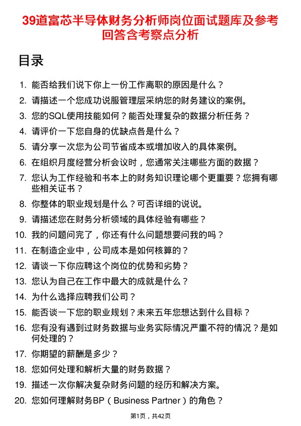 39道富芯半导体财务分析师岗位面试题库及参考回答含考察点分析