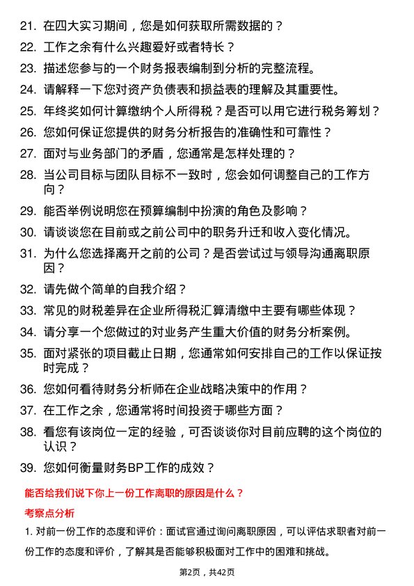 39道富芯半导体财务分析师岗位面试题库及参考回答含考察点分析