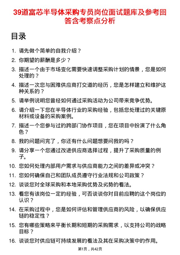 39道富芯半导体采购专员岗位面试题库及参考回答含考察点分析