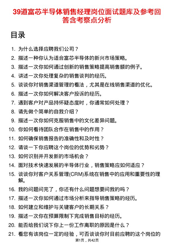 39道富芯半导体销售经理岗位面试题库及参考回答含考察点分析