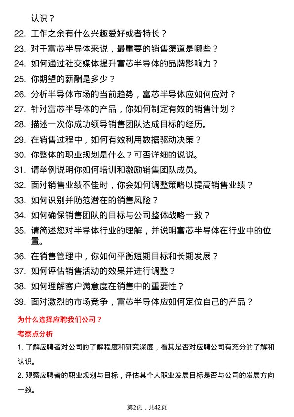 39道富芯半导体销售经理岗位面试题库及参考回答含考察点分析