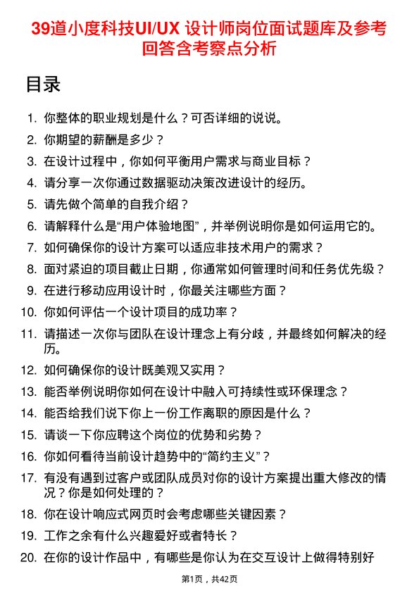 39道小度科技UI/UX 设计师岗位面试题库及参考回答含考察点分析