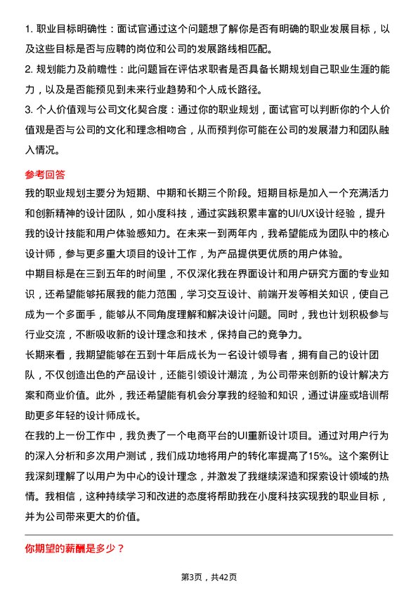 39道小度科技UI/UX 设计师岗位面试题库及参考回答含考察点分析