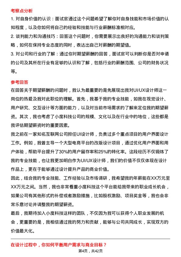 39道小度科技UI/UX 设计师岗位面试题库及参考回答含考察点分析