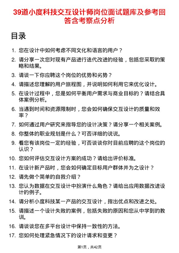 39道小度科技交互设计师岗位面试题库及参考回答含考察点分析