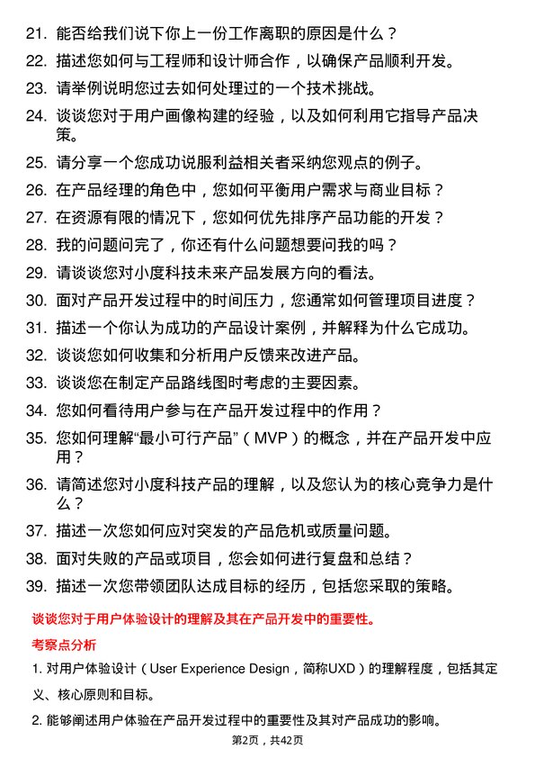 39道小度科技产品经理岗位面试题库及参考回答含考察点分析