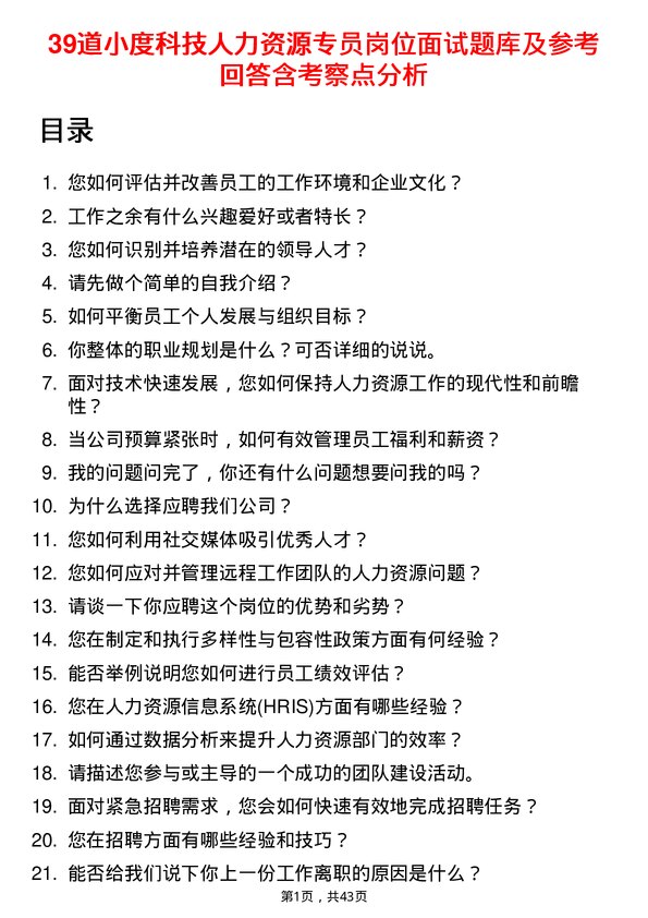 39道小度科技人力资源专员岗位面试题库及参考回答含考察点分析