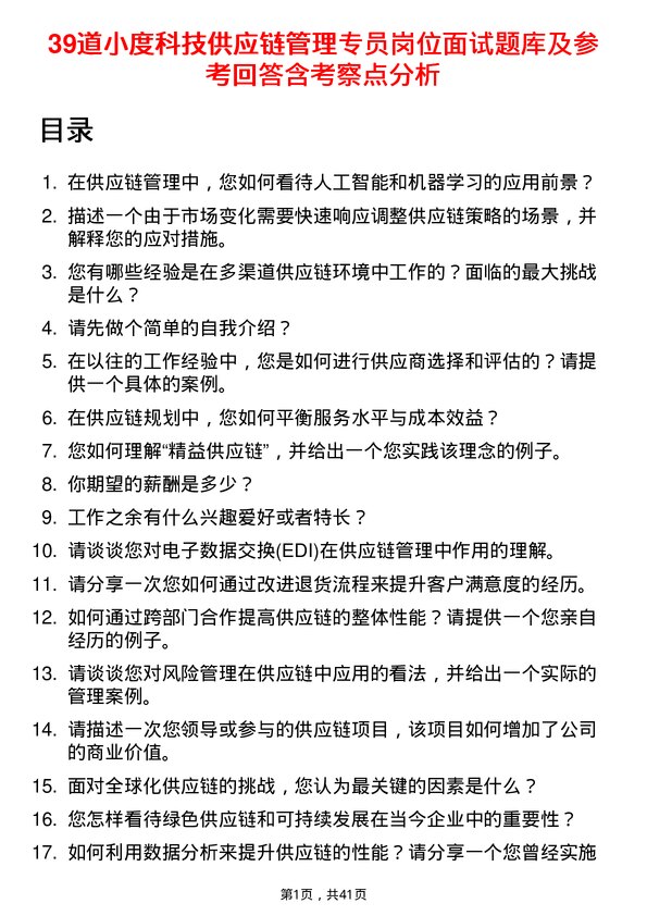 39道小度科技供应链管理专员岗位面试题库及参考回答含考察点分析