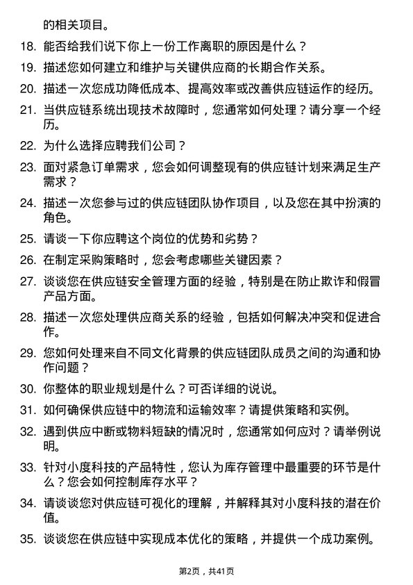 39道小度科技供应链管理专员岗位面试题库及参考回答含考察点分析