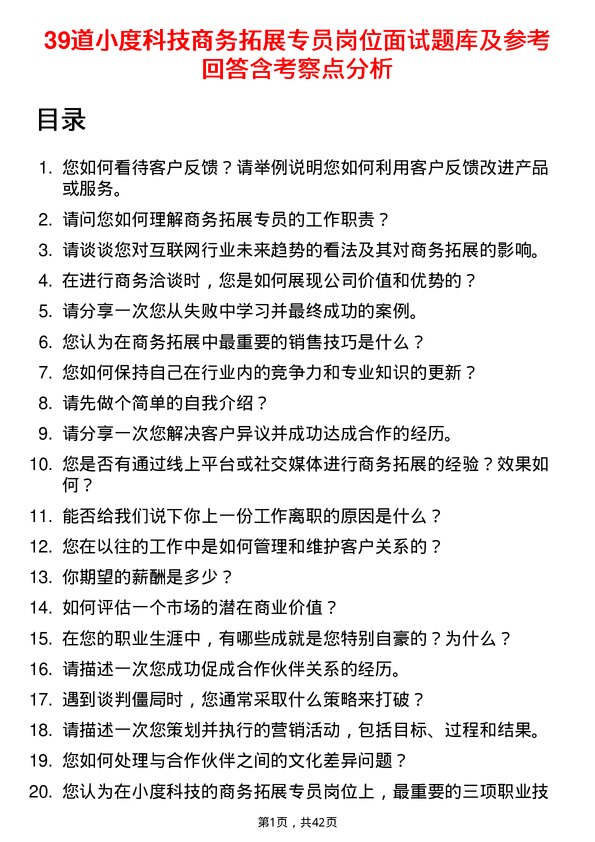 39道小度科技商务拓展专员岗位面试题库及参考回答含考察点分析