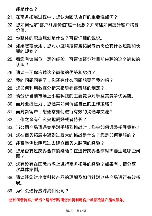 39道小度科技商务拓展专员岗位面试题库及参考回答含考察点分析