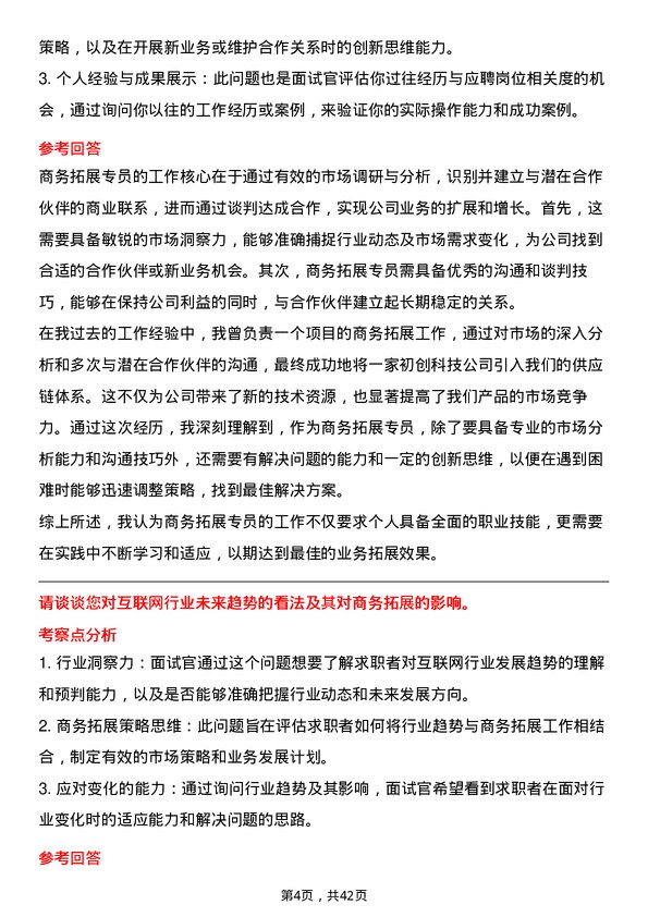 39道小度科技商务拓展专员岗位面试题库及参考回答含考察点分析