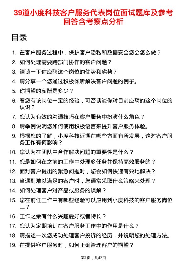 39道小度科技客户服务代表岗位面试题库及参考回答含考察点分析