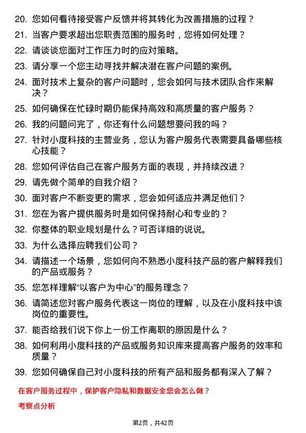 39道小度科技客户服务代表岗位面试题库及参考回答含考察点分析