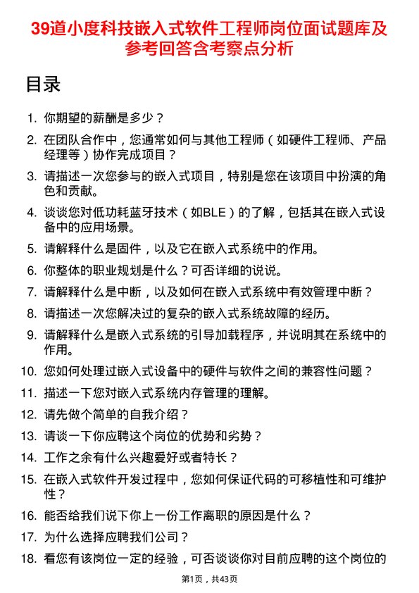 39道小度科技嵌入式软件工程师岗位面试题库及参考回答含考察点分析