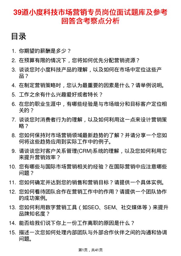 39道小度科技市场营销专员岗位面试题库及参考回答含考察点分析