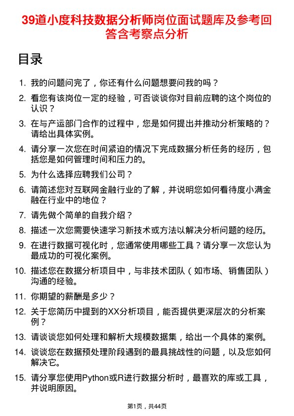 39道小度科技数据分析师岗位面试题库及参考回答含考察点分析