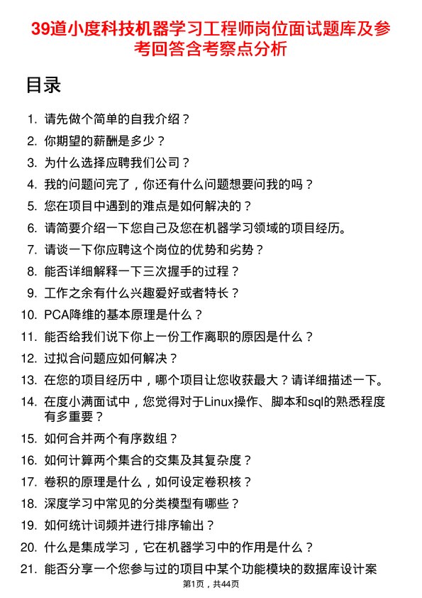 39道小度科技机器学习工程师岗位面试题库及参考回答含考察点分析