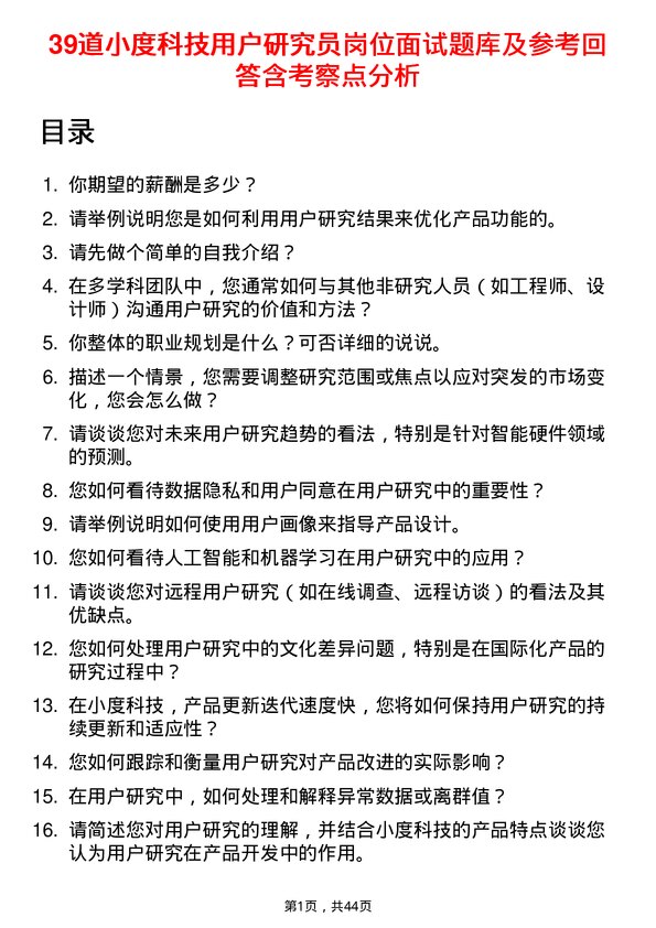 39道小度科技用户研究员岗位面试题库及参考回答含考察点分析