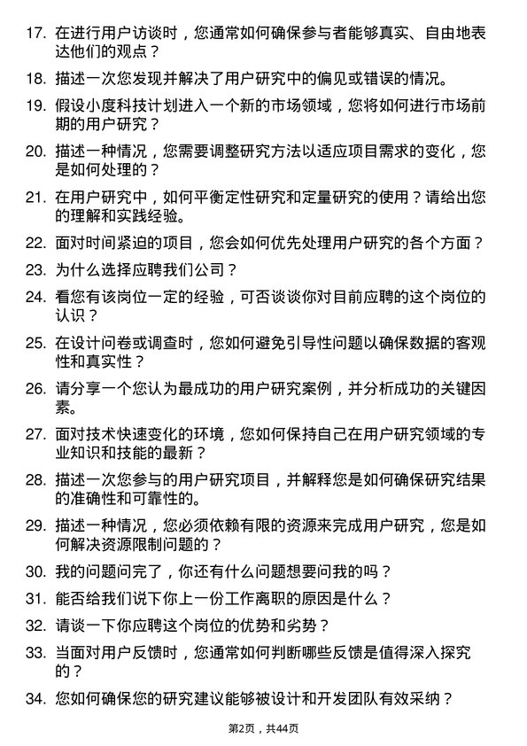 39道小度科技用户研究员岗位面试题库及参考回答含考察点分析