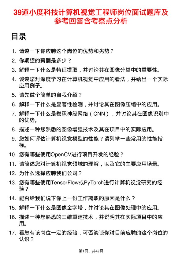 39道小度科技计算机视觉工程师岗位面试题库及参考回答含考察点分析