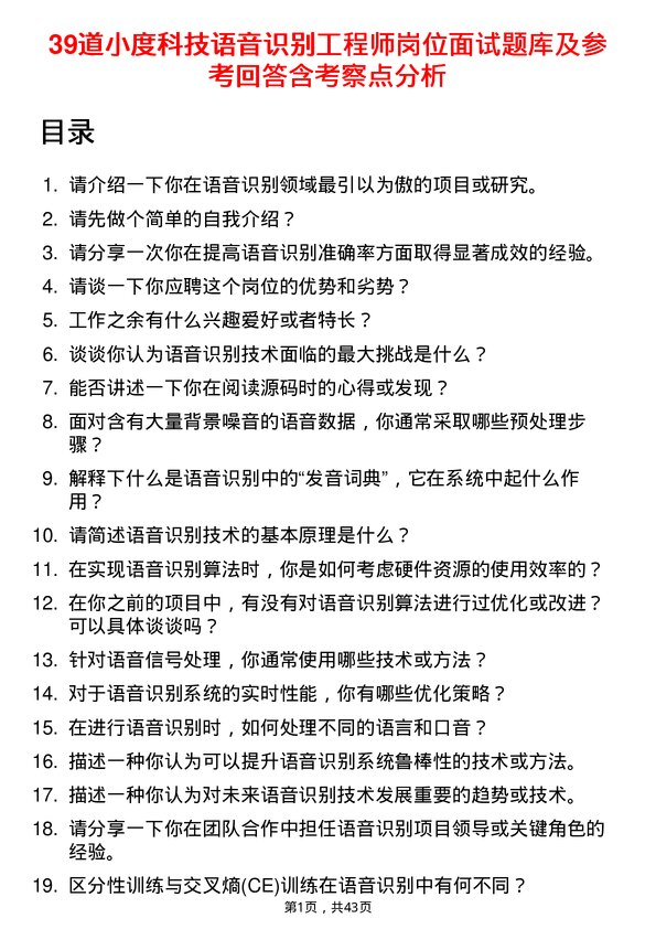 39道小度科技语音识别工程师岗位面试题库及参考回答含考察点分析