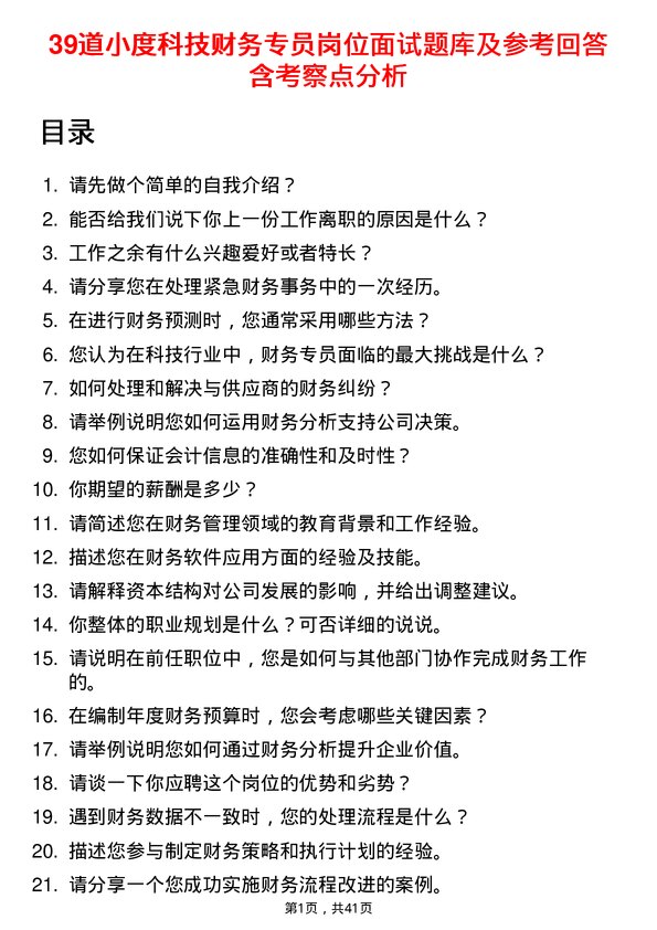 39道小度科技财务专员岗位面试题库及参考回答含考察点分析