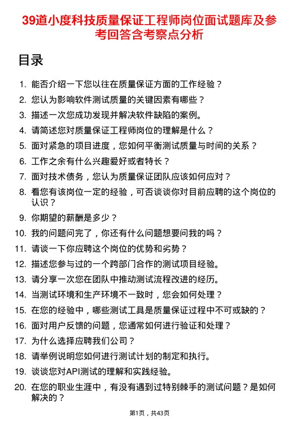 39道小度科技质量保证工程师岗位面试题库及参考回答含考察点分析