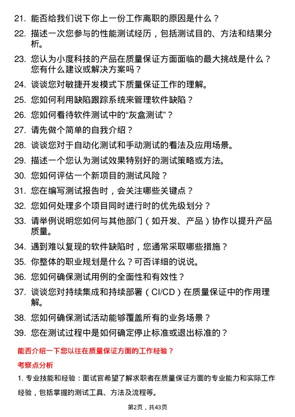 39道小度科技质量保证工程师岗位面试题库及参考回答含考察点分析