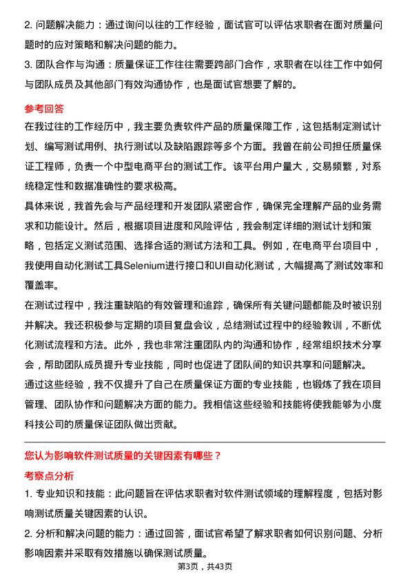 39道小度科技质量保证工程师岗位面试题库及参考回答含考察点分析