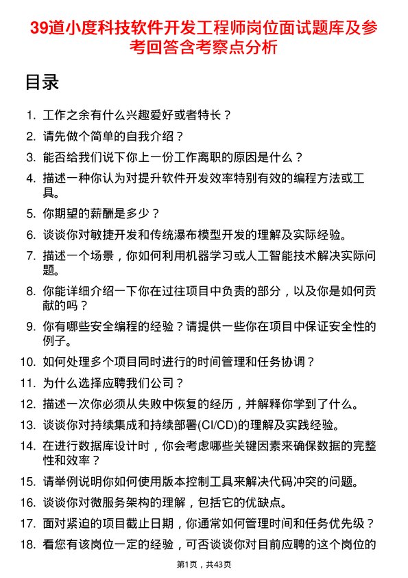 39道小度科技软件开发工程师岗位面试题库及参考回答含考察点分析