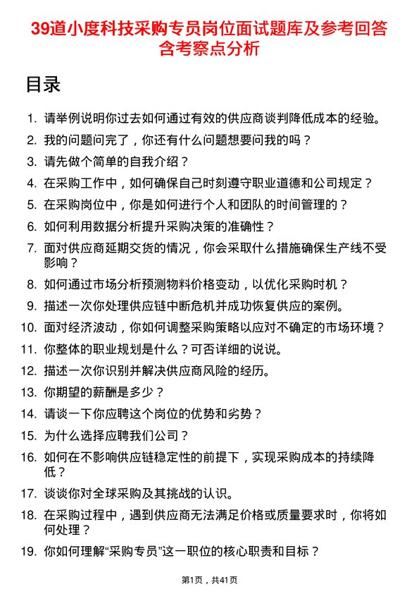 39道小度科技采购专员岗位面试题库及参考回答含考察点分析