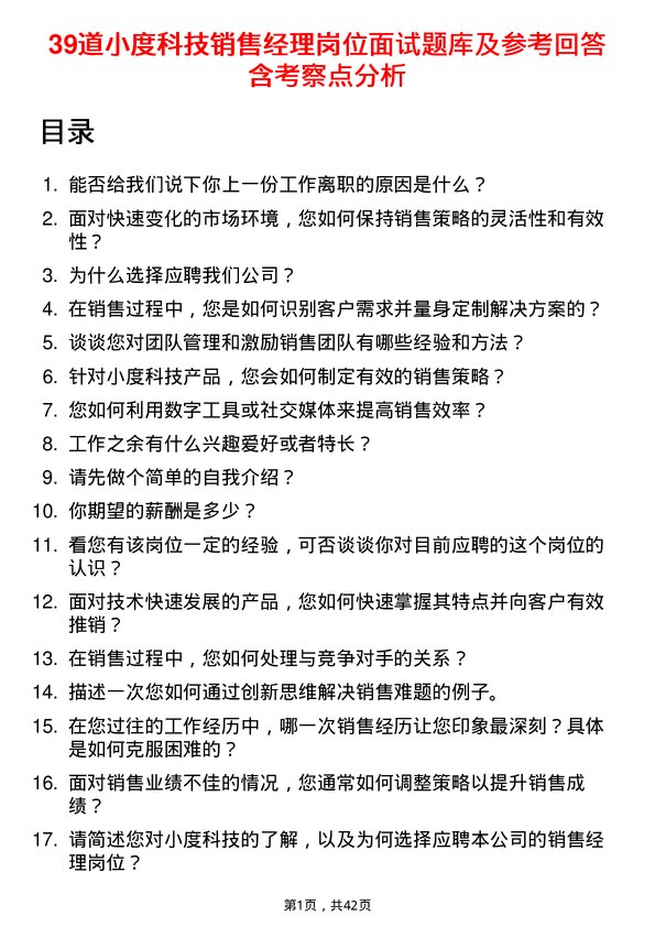 39道小度科技销售经理岗位面试题库及参考回答含考察点分析